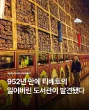 952년 만에 티바트의 잃어버린 도서관 발견.jpg