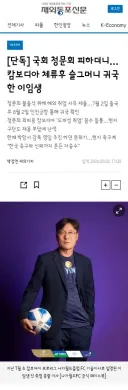 국회 청문회 피하더니… 캄보디아 체류후 슬그머니 귀국한 이임생