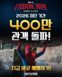 [관객수] 영화 스파이더맨 : 브랜드 뉴 데이 - 400만명 돌파