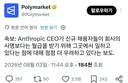 엔트로픽 CEO: 신규 채용자들 사명보다 월급 받을려고 일하는것 같다