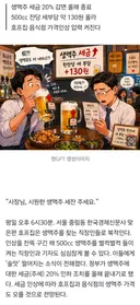 퇴근길 '생맥주' 즐겨 마셨는데…'술맛' 떨어질 소식 나왔다