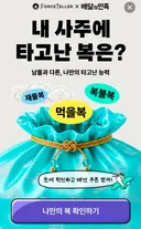 내 사주의 타고난 3대 복 알아보기