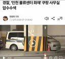 경찰 쿠팡 인천 물류센터 압수수색, 화재 원인 밝힌다