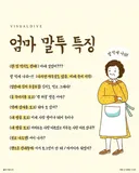 엄마 말투 특징ㅋㅋㅋ