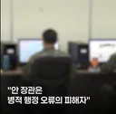 안규백 병적기록부 정정 퇴임후에 하겠다