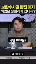 이동형 보완수사 폐지 책임은 정청래, 박은정, 김용민이 질건가?
