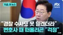 조성은, 이재명 장난치지 마라 짜증나니까