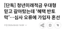 청년미래적금 우대형 확정뒤 돌연취소, 도약계좌 깬 청년들 날벼락