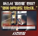 현재 난리났다는 버스에서 모바일 게임한 사람