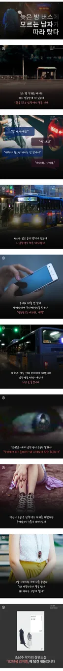 늦은 밤 버스에 모르는 남자가 따라 탔다.