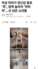 여성 따라가 장난감 칼로 '콕', 깜짝 놀라자 '하하하'...선 넘은 소년들