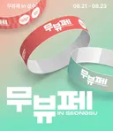 올해도 진행하는 무뷰페 in 성수
