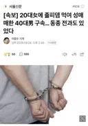 이대녀한테 졸피뎀 먹이고 성매매한 영포티 구속