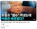 트럼프 썸네일 근황.news