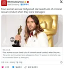 네 명의 여성들이 십대 시절 헐리우드 스타 자레드 레토로부터 범죄적 성적 행위를 당했다고 고발