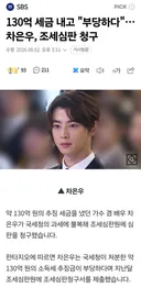 차은우 "부당하다" 조세심판 청구