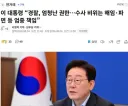 이 대통령 “경찰, 엄청난 권한…수사 비위는 해임·파면 등 엄중 책임”