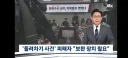 회피형 대통령' 꼬집은 '돌려차기' 피해자…'화가 납니다'