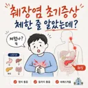 췌장염 초기 증상