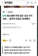 형소법에 끼워 넣은 '공소기각 사유'… 법무부·대검도 반대했다