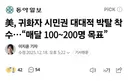 트럼프, "혈통 인증된 순혈 미국인제외 전부 추방시킨다"