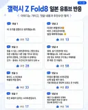 일본 유투버의 갤럭시 Z Fold8 리뷰 영상의 댓글들...