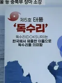 진짜 의미가 남달랐던 태풍 이름 .jpg