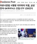 자본시장법 시행령 국무회의 의결, 삼전닉스 단일 ETF 선보인다