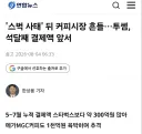 스타벅스, 지난 3개월 결제액 추이