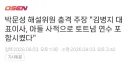 김병지)가 왜 축협측에서 두둔하나 했더니..