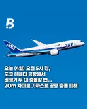 일본: 오늘 하네다..큰거 충돌 날뻔했네..까비..20m차이라