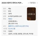 케이팝 슈퍼 라이브 라인업
