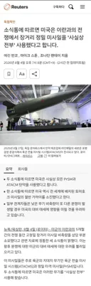 [50억] 로이터 단독 - 미국, 이란과의 전쟁에서 장거리 정밀 미사일을 '사실상 전부' 사용