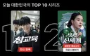 넷플릭스 글로벌 1위 먹기가 힘든 이유.jpg