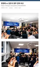 정청래 vs 김민석 광주 인파 비교