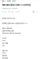 블라 예랑 몰래 결정사 등록한 여자