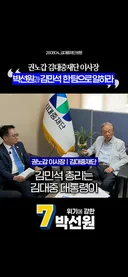 권노갑 김대중재단 이사장 박선원과 김민석 한팀으로 일하라