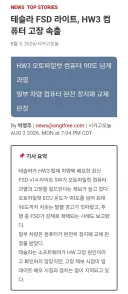 테슬라 FSD 라이트 HW3 과열 이슈
