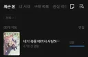 백합) 네죽사 정발된 거 다 읽었다