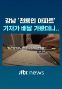강남 '천룡인' 아파트에 직접 배달 뛴 기자