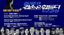 겸공에 정청래 후보 나오시네요.