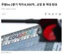 쿠팡 2분기 적자 8350억 ㄷ...