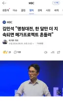 김민석 '명청대전, 한달만 더 지속되면 메가프로젝트 흔들려'
