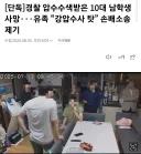 경찰 압수수색받은 10대 남학생 사망···ㄷㄷㄷ