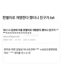 나 이름 한별이로 개명한다 했더니 친구가 ㅋㅋㅋ