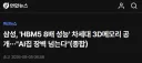 삼성, 'HBM5 8배 성능' 차세대 3D메모리 공개…"AI칩 장벽 넘는다"