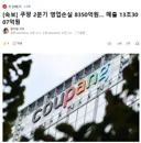[속보] 쿠팡 2분기 영업손실 8350억원… 매출 13조3007억원