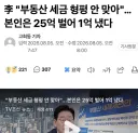 李 '부동산 세금 형평 안 맞아'…본인은 25억 벌어 1억 냈다