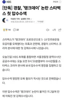 실시간 긴급속보 스타벅스 탱크데이로 압수수색 시작
