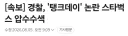 경찰, '탱크데이' 논란 스타벅스 압수수색